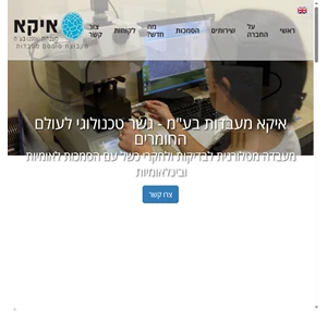 איקא מעבדות בע"מ מעבדה מטלורגית לבדיקות ולחקרי כשל עם הסמכות לאומיות ובינלאומיות