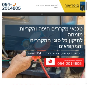 - סופריאור - טכנאי מקררים בחיפה והקריות