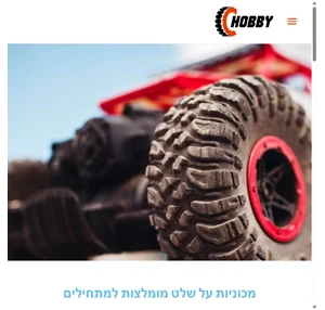 c-hobby - מכוניות על שלט תחביבים מתנות אביזרים וכלים