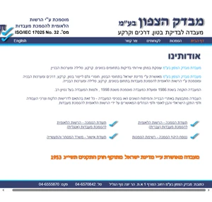 מבדק הצפון בעמ - מעבדת בטון דרכים וקרקע