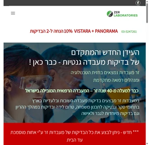 זר מעבדות - מעבדה רפואית המובילה לבדיקות גנטיות לפני ההריון ובמהלכו