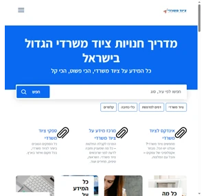 מדריך חנויות ציוד משרדי הגדול בישראל - פורטל ציוד משרדי הגדול