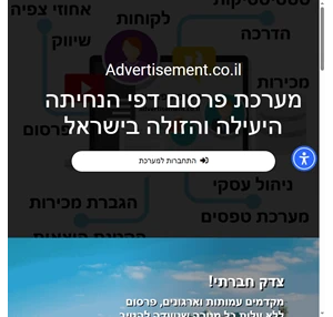 מערכת פרסום לעסק Advertisement.co.il