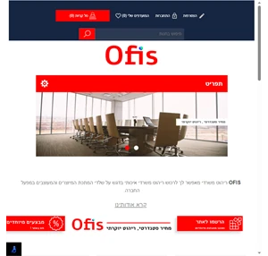 ofis ריהוט משרדי