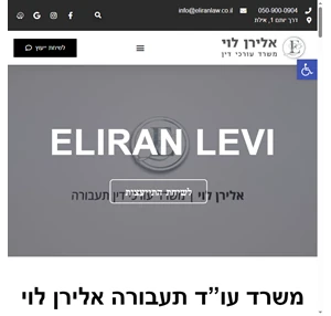 עורך דין אלירן לוי - עורך דין תעבורה באילת עורך דין תעבורה באילת