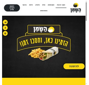 רשת מסעדות השמן שווארמה השמן השמן מזון מהיר כשר פלאפל