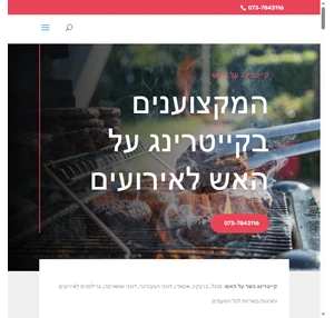 קייטרינג על האש הכי טובים באירועי על האש בשרים על האש ברבקיו שווארמה