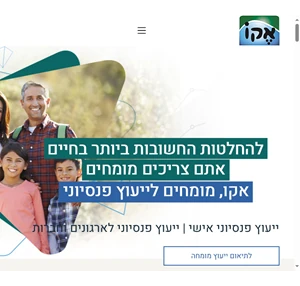 אקו מומחים לייעוץ פנסיוני אישי וייעוץ פנסיוני לארגונים וחברות