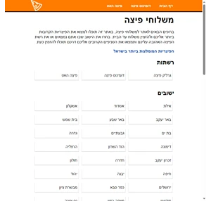 המקום להזמנת משלוחי פיצה בכל רחבי הארץ pizzadelivery.co.il