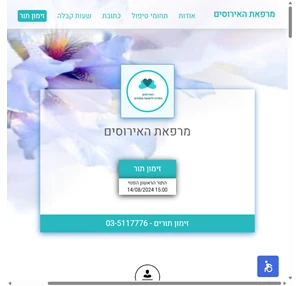 מרפאת האירוסים