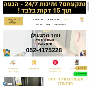 מנעולן במרכז התחייבות להגעה תוך 15 דקות - זוהר המנעולן