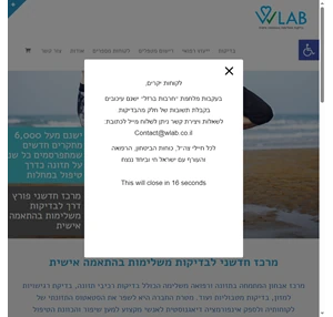 מרכז אבחון לבדיקות משלימות - wlab הינה מעבדה חדשנית ופורצת דרך