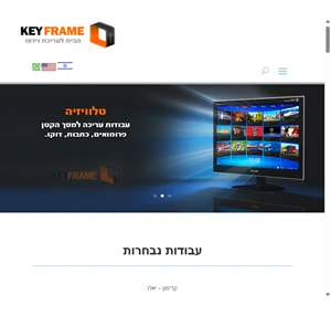 key-frame מומחים בעריכת סרטים