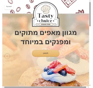 tastychoice המאפים הכי טריים בחיפה עם משלוחים