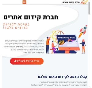 קידום אתרים למקום 1 בגוגל - קידום בנייה ואופטימיזציה - כל מה שהאתר שלך צריך