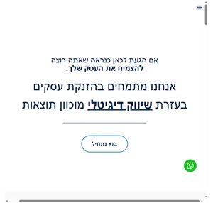 מובילים את העסק שלך להצלחה בעזרת שיווק דיגיטלי מוכוון תוצאות