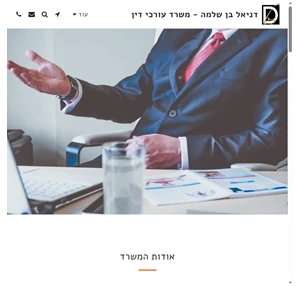 דניאל בן שלמה - משרד עורכי דין -