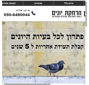 כנפיים הרחקת יונים