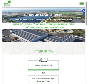 טיפול בפסולת טיפול בפסולת עירונית zero waste