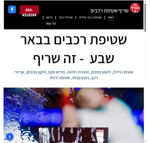 שריף - שטיפת רכבים בבאר שבע