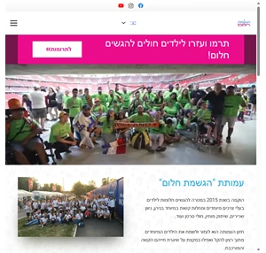 הגשמת עמותת "הגשמת חלום"