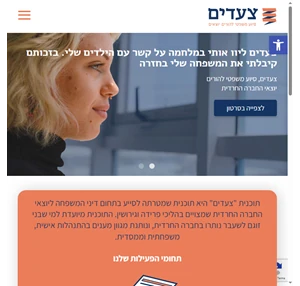 סיוע משפטי להורים יוצאי החברה החרדית בהליכי פרידה וגירושין צעדים