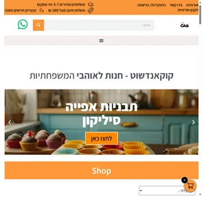 קוקאנדשוט cookandshoot חנות לאוהבי הבית והמטבח