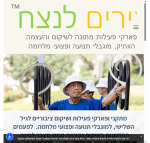 מתקני פעילות וספורט ציבוריים לגיל השלישי