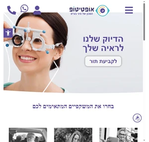 אופטומטריסט בחיפה - חנות אופטיקה בחיפה - אופטיטופ