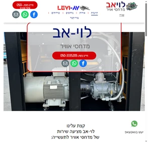 לוי אב - מדחסי אויר -