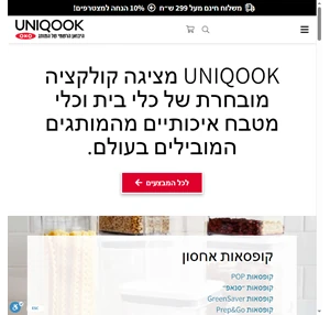 uniqook - חנות כלי בית של מותגים מובילים והיבואן הרשמי של oxo