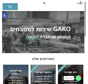 gako שירות למטבחים בע"מ - החברה המובילה במערכות סינון אוויר למטבח המוסדי