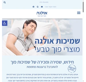 אולגה מוצרי פוך טבעי