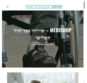 medishop שירותי סעד לגיל השלישי סיעוד טיפול ועזרה לגיל השלישי