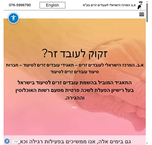 תאגידי עובדים זרים לסיעוד א.ב. המרכז הישראלי לעובדים זרים