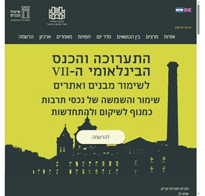 התערוכה והכנס הבינלאומי ה-7 לשימור מבנים שימור מבנים התערוכה