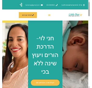 חני לוי מדריכת הורים ויועצת שינה ללא בכי חני לוי מומחית בהדרכת הורים ויעוץ שינה לתינוקות ופעוטות ללא בכי