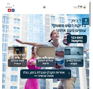 וועד בית - בדיקה לשטחים המשותפים בבניין עושים פעם אחת - אצל ארד בדק בית.