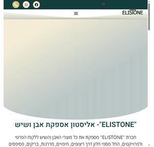 אליסטון מוצרי אבן ושיש מובחרים לבנייה ולחיפוי חוץ ופנים elistone