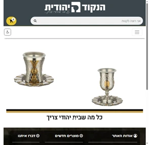 הנקודה היהודית כל מה שיהודי צריך