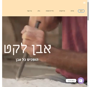 אבן לקט חיפוי אבן חיפוי קירות חוץ ופנים באבן חירבה ואבן לקט ייצור קשתות אבן