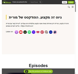 גיוס זה מקצוע. הפודקסט של מורית a podcast by morit