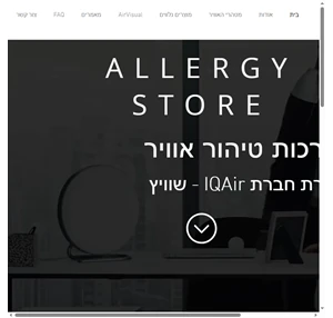 אסטמה תל אביב יפו allergy-store.co.il טיהור אוויר iqair