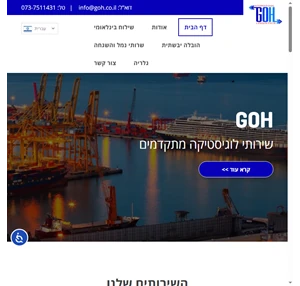 GOH - שירותי לוגיסטיקה מתקדמים