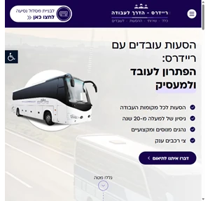 הסעות עובדים הפתרון המושלם למעסיקים ולעובדים ריידרס