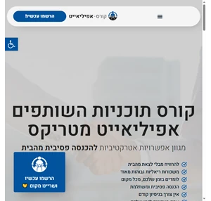 קורס תוכנית שותפים (affiliate marketing) - המוביל והמקיף בישראל