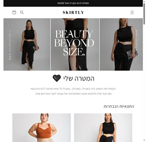 skirtly - חצאיות בשביל כל אחת שרוצה להרגיש בנוח עם הגוף שלה