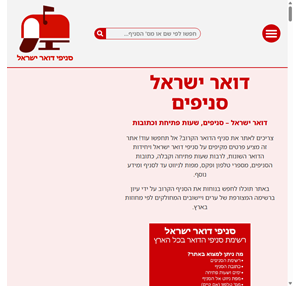 סניפי דואר ישראל post-offices ️ סניפים שעות פתיחה טלפון כתובות ועוד