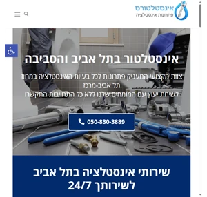 אינסטלטור בתל אביב