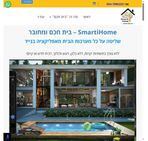 smarti הבית המחובר